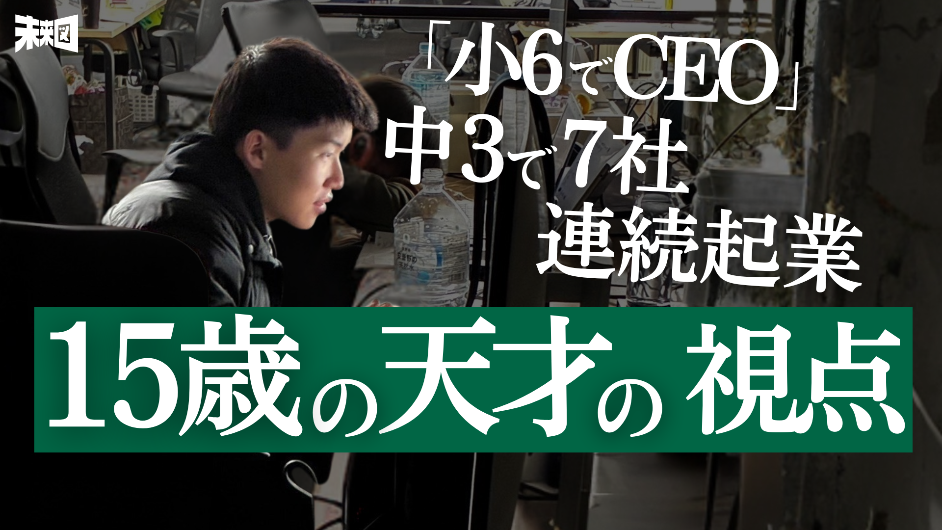 いつかSpaceXを超える」弱冠15歳にして数社CEOの天才が激白した